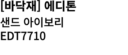 [바닥재] 에디톤 샌드 아이보리 EDT7710 