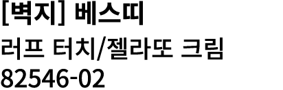 [벽지] 베스띠 러프 터치/젤라또 크림 82546 02 