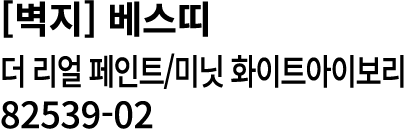 [벽지] 베스띠 더 리얼 페인트/미닛 화이트아이보리 82539 02