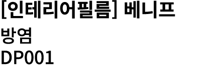 [인테리어필름] 베니프 방염 DP001