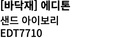 [바닥재] 에디톤 샌드 아이보리 EDT7710 