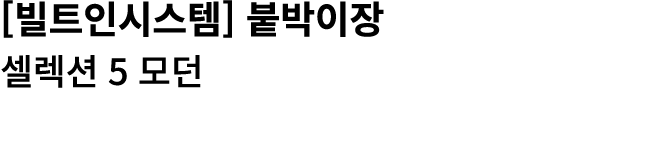 [빌트인시스템] 붙박이장 셀렉션 5 모던 