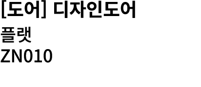 [도어] 디자인도어 플랫 ZN010 