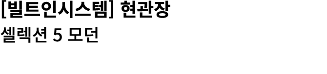 [빌트인시스템] 현관장 셀렉션 5 모던 