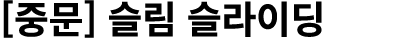 [중문] 슬림 슬라이딩