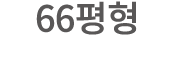 66평형