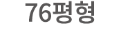 76평형
