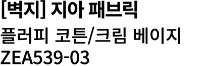 [벽지] 지아 패브릭 플러피 코튼/크림 베이지 ZEA539 03