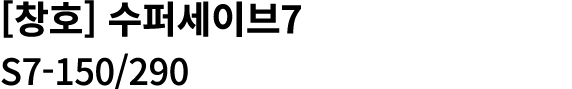 [창호] 수퍼세이브7 S7 150/290