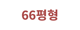 66평형