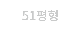 51평형