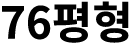 76평형