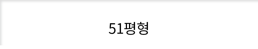 51평형