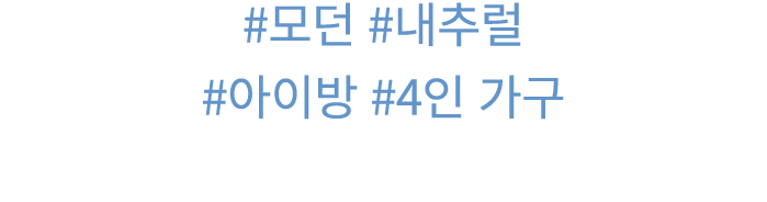 #모던 #내추럴 #아이방 #4인 가구 
