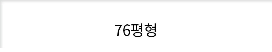 76평형