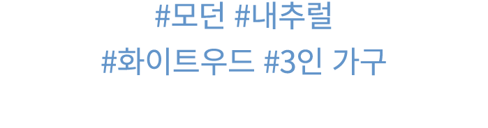 #모던 #내추럴 #화이트우드 #3인 가구 
