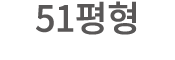 51평형