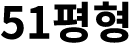 51평형 