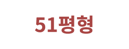 51평형