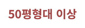 50평형대 이상
