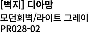 [벽지] 디아망 모던회벽/라이트 그레이 PR028 02