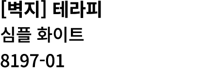 [벽지] 테라피 심플 화이트 8197 01