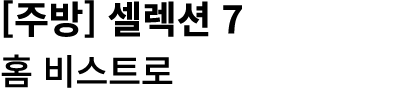 [주방] 셀렉션 7 홈 비스트로
