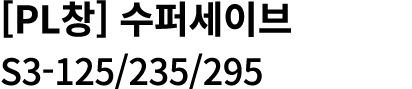 [PL창] 수퍼세이브 S3 125/235/295 