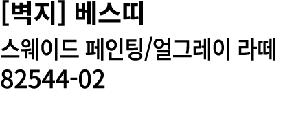 [벽지] 베스띠 스웨이드 페인팅/얼그레이 라떼 82544 02