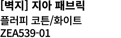 [벽지] 지아 패브릭 플러피 코튼/화이트 ZEA539 01