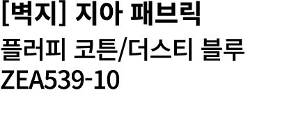 [벽지] 지아 패브릭 플러피 코튼/더스티 블루 ZEA539 10 