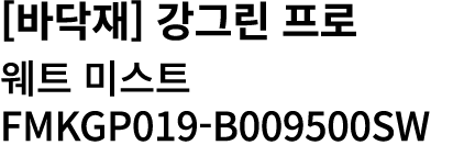 [바닥재] 강그린 프로 웨트 미스트 FMKGP019 B009500SW