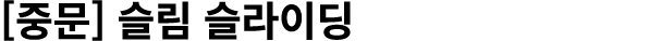 [중문] 슬림 슬라이딩