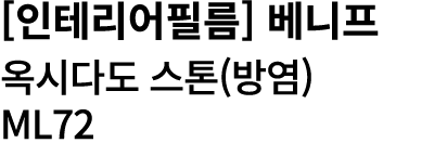 [인테리어필름] 베니프 옥시다도 스톤(방염) ML72