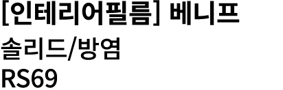 [인테리어필름] 베니프 솔리드/방염 RS69 
