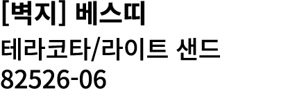 [벽지] 베스띠 테라코타/라이트 샌드 82526 06 