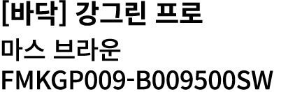 [바닥] 강그린 프로 마스 브라운 FMKGP009 B009500SW 