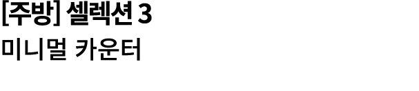 [주방] 셀렉션 3 미니멀 카운터