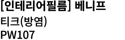 [인테리어필름] 베니프 티크(방염) PW107 