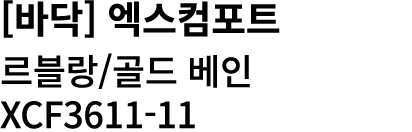[바닥] 엑스컴포트 르블랑/골드 베인 XCF3611 11 