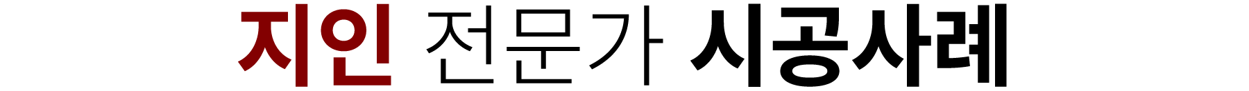 지인 전문가 시공사례