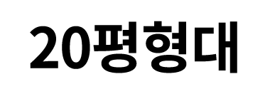20평형대