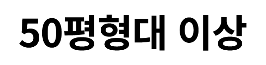 50평형대 이상