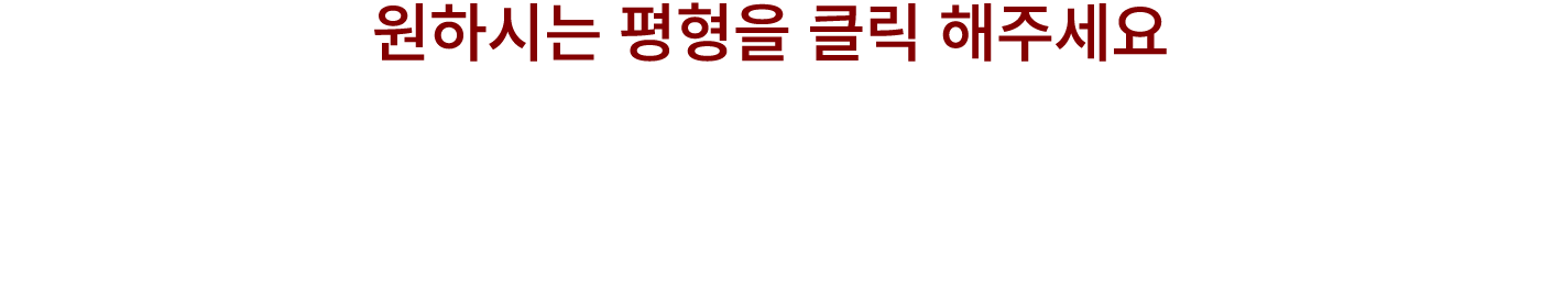 원하시는 평형을 클릭 해주세요