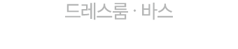 드레스룸 · 바스