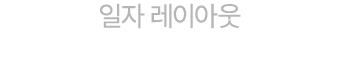 일자 레이아웃