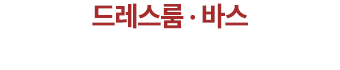 드레스룸 · 바스