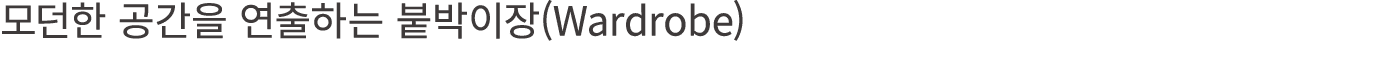                  (Wardrobe)