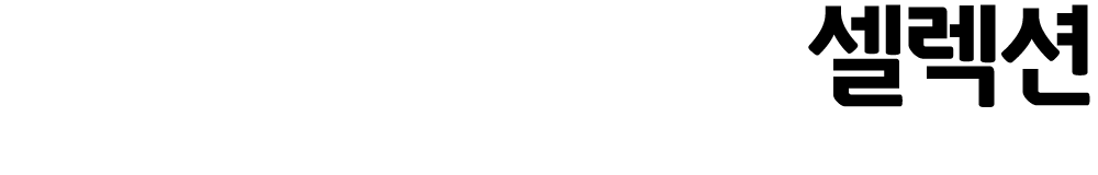 셀렉션