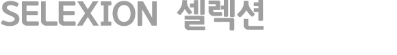 SELEXION 셀렉션